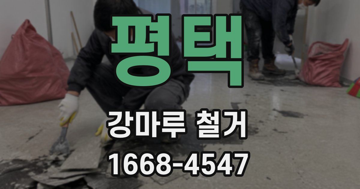 평택 강마루 철거