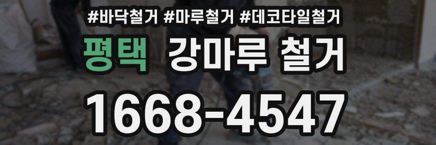 평택 강마루 철거
