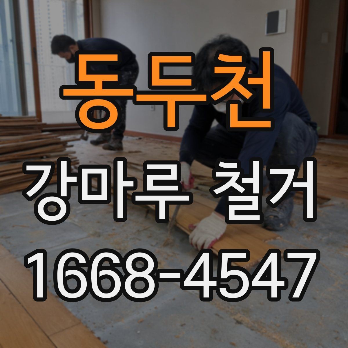 동두천 강마루 철거 시 철거 철거 후 잔재 정리 방법