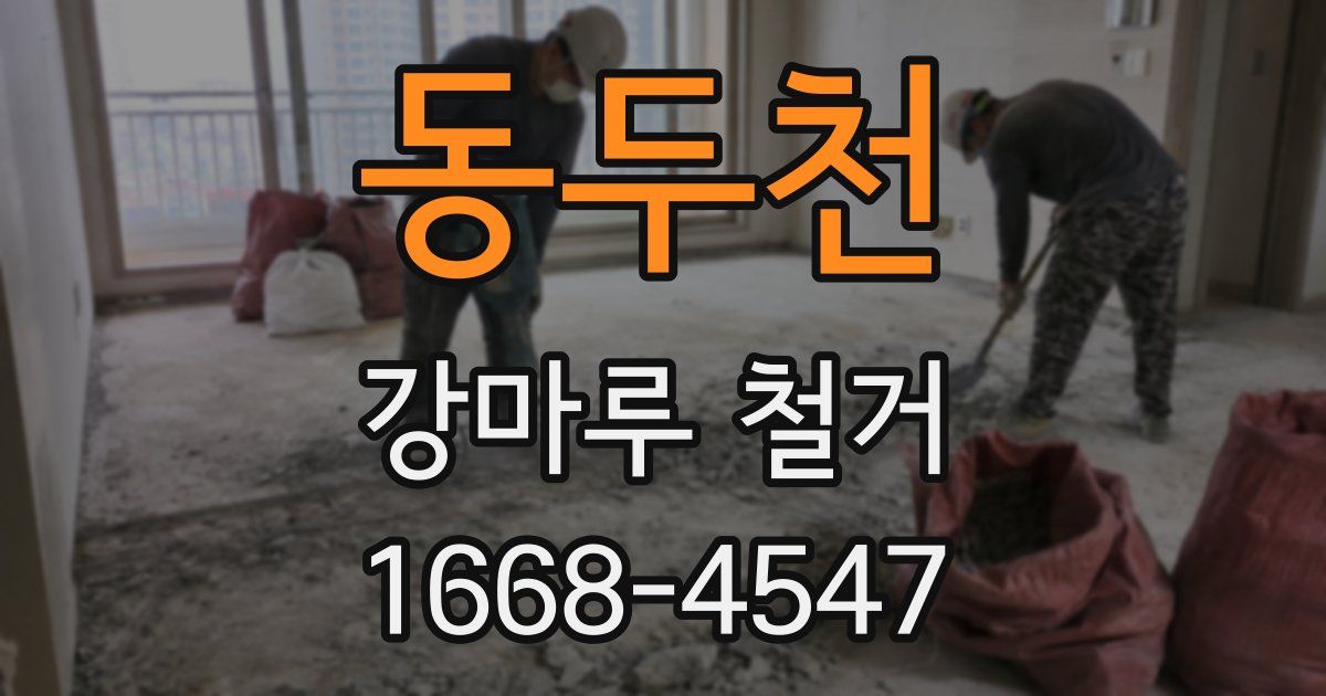 동두천 강마루 철거