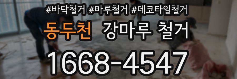 동두천 강마루 철거