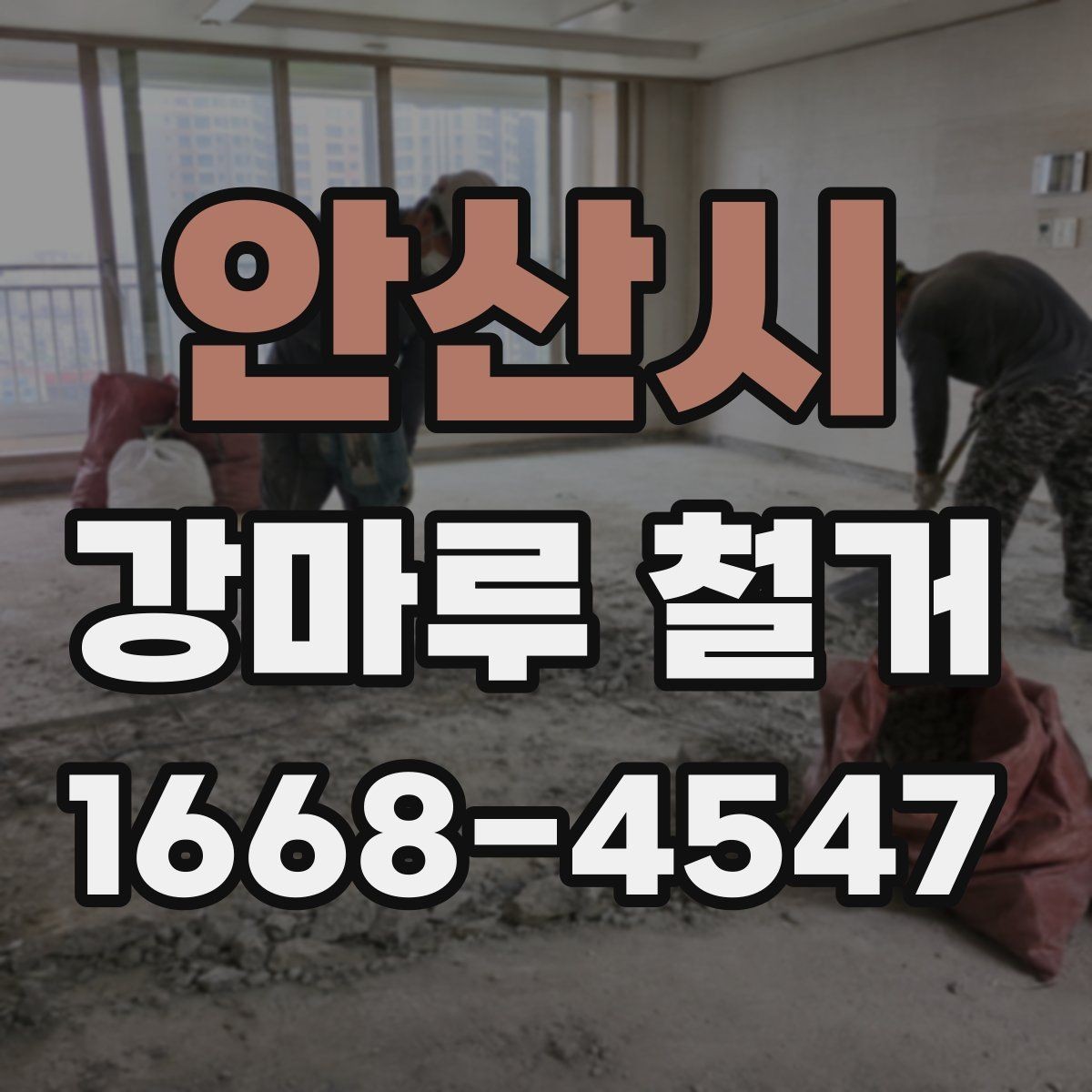 안산시 강마루 철거 후 다음 공정으로 넘어가는 조건