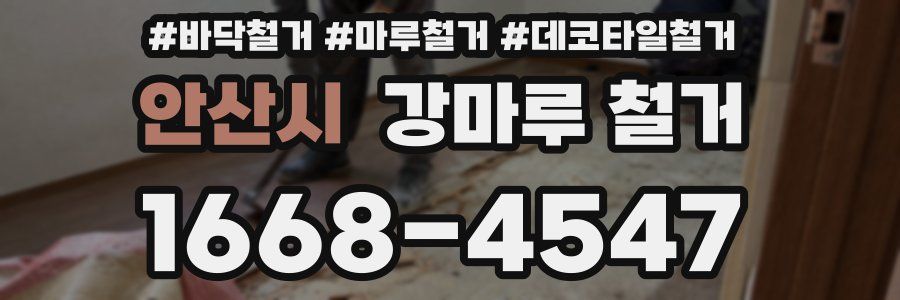 안산시 강마루 철거