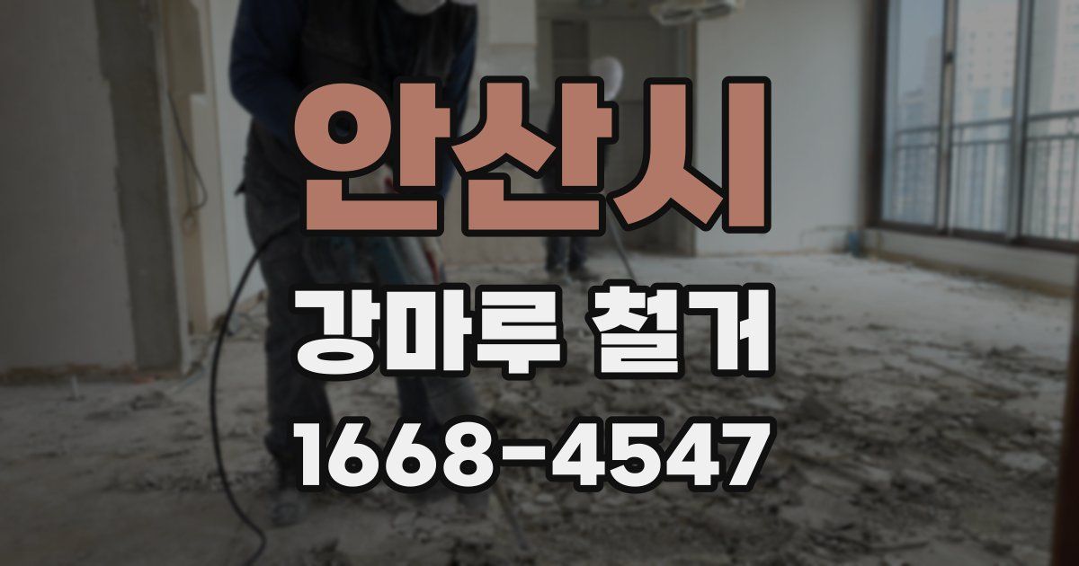 안산시 강마루 철거