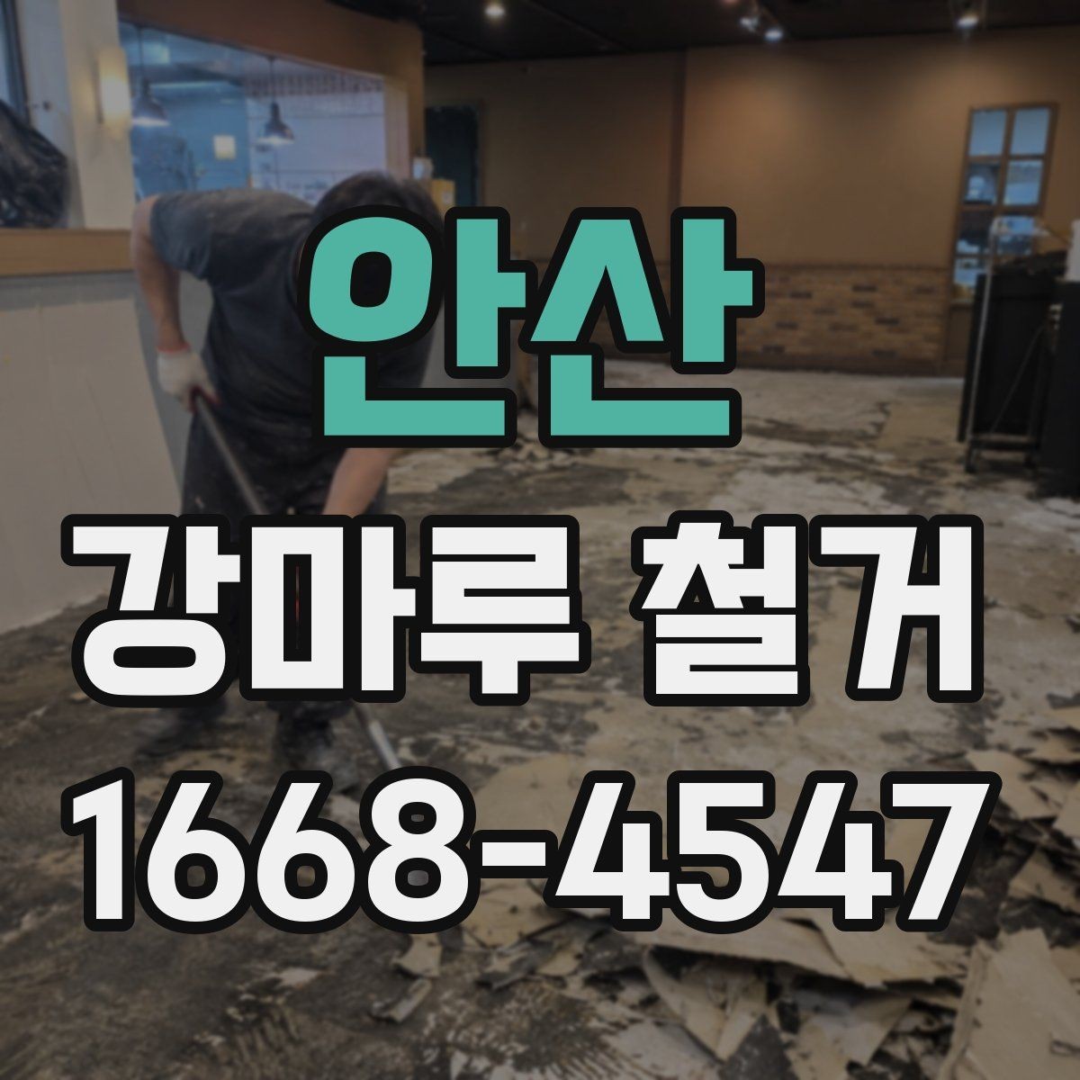 안산 강마루 철거 후 방음과 단열 점검 포인트