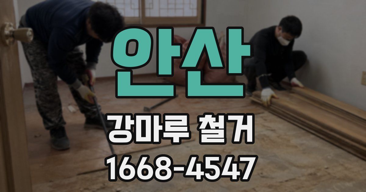 안산 강마루 철거
