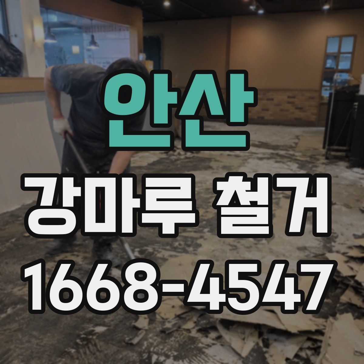 안산 강마루 철거