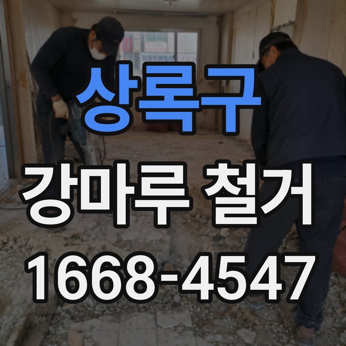 상록구 강마루 철거 시 작업 동선과 안전 확보 방법