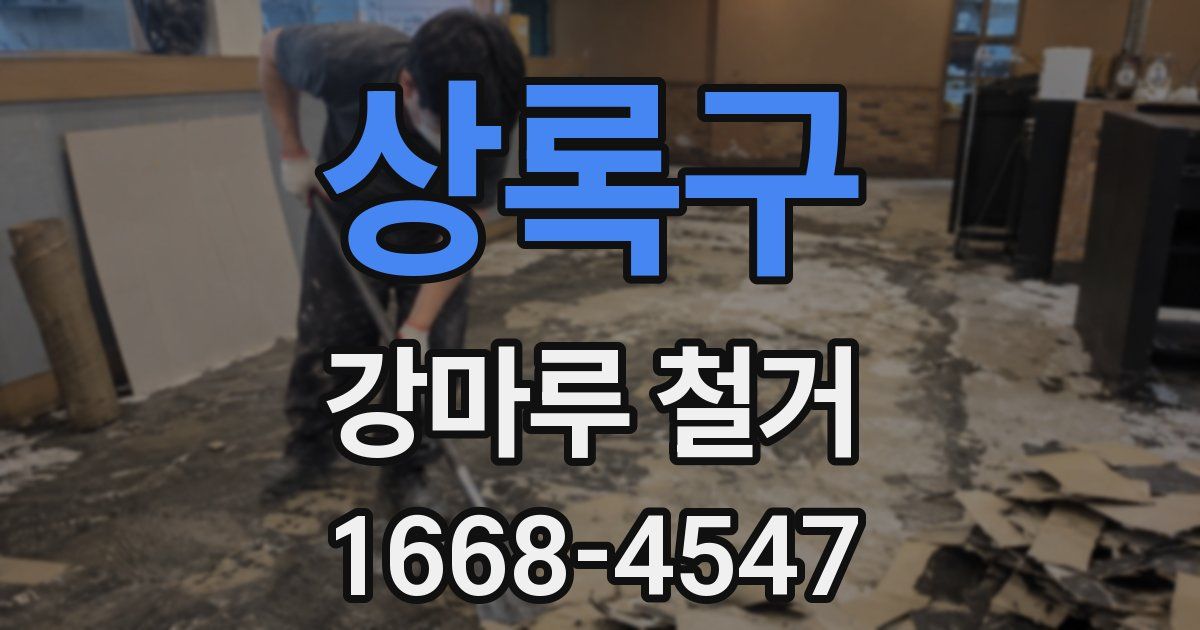 상록구 강마루 철거