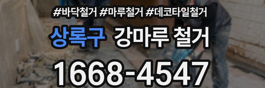 상록구 강마루 철거