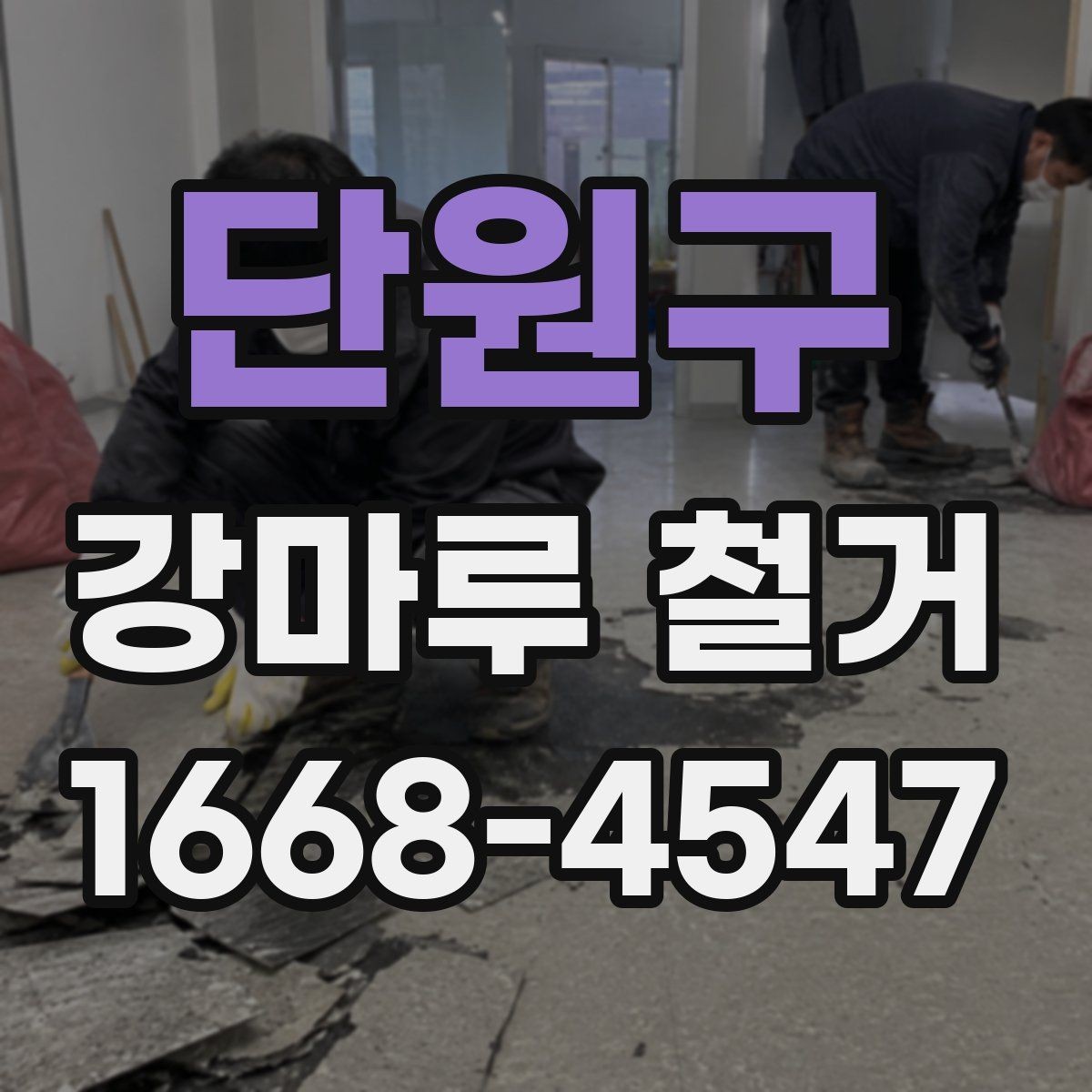단원구 강마루 철거 전후 비교로 보는 작업 구간