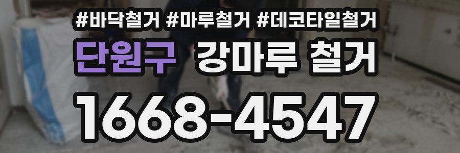 단원구 강마루 철거