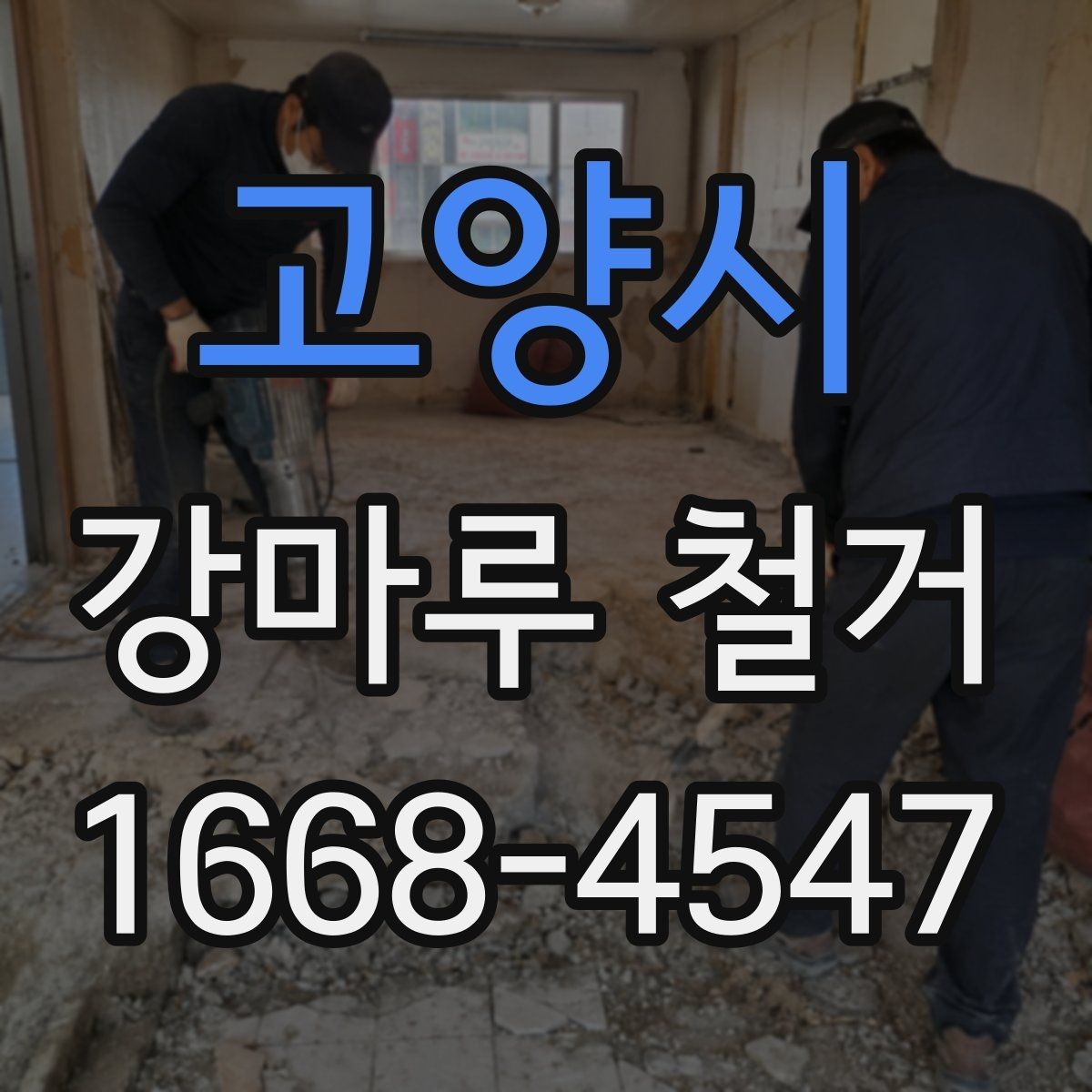 고양시 강마루 철거 후 바닥 상태 확인 포인트