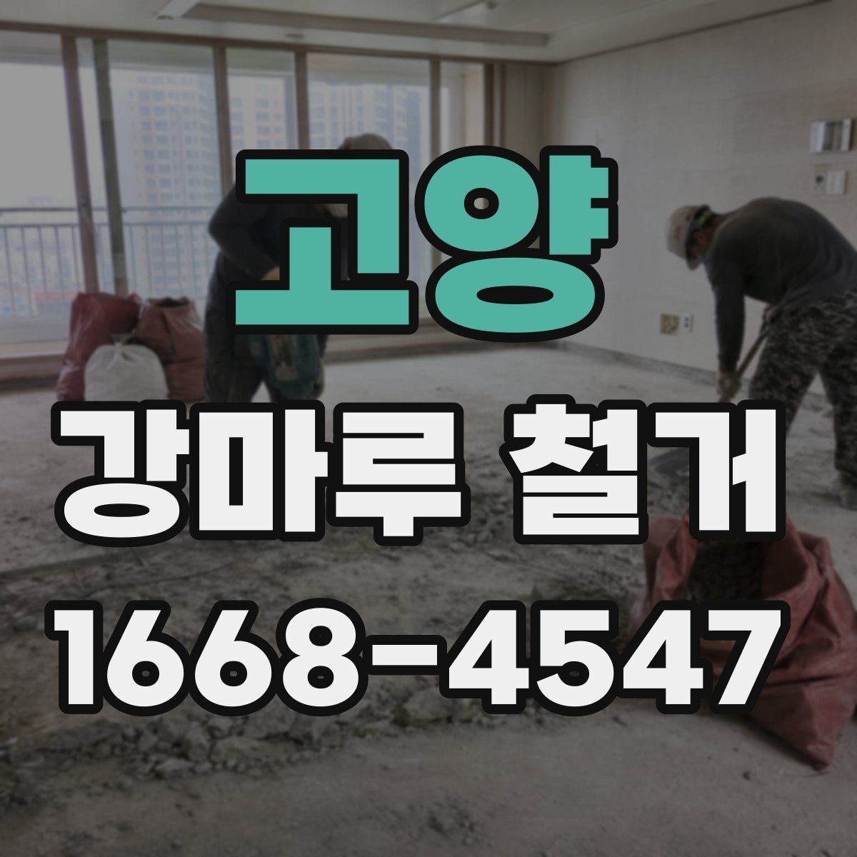 고양 강마루 철거 견적 비교할 때 놓치기 쉬운 부분