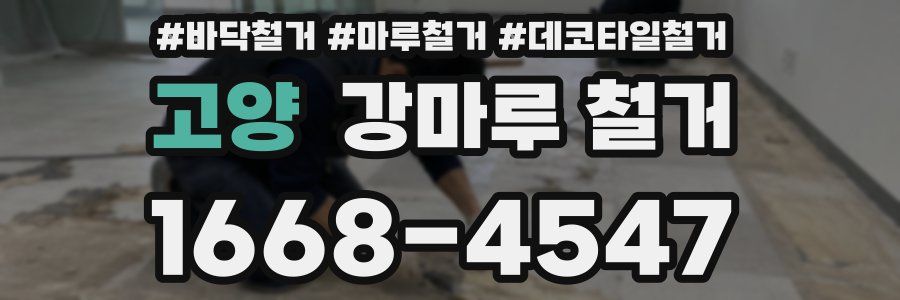 고양 강마루 철거