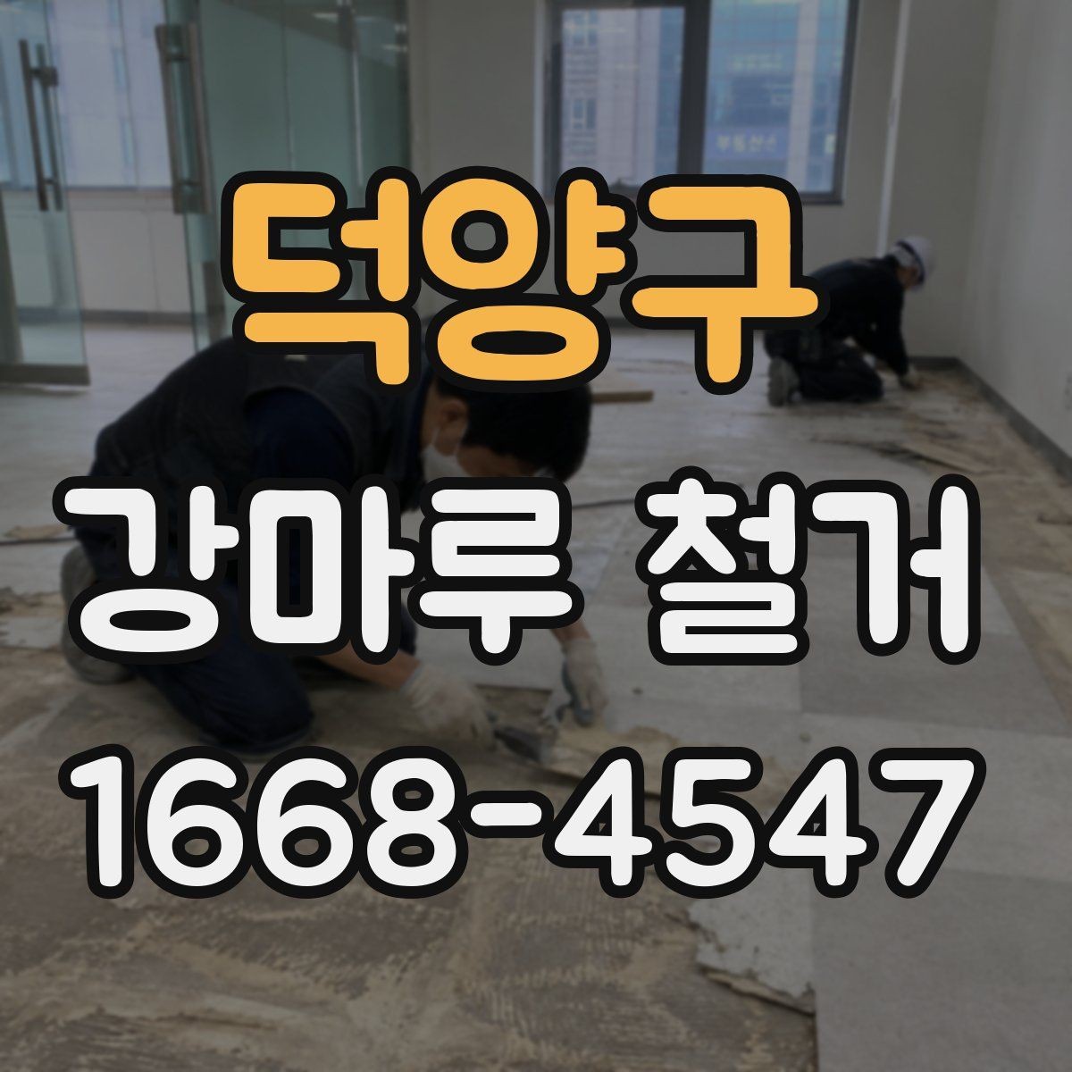 덕양구 강마루 철거 견적서에서 확인할 항목