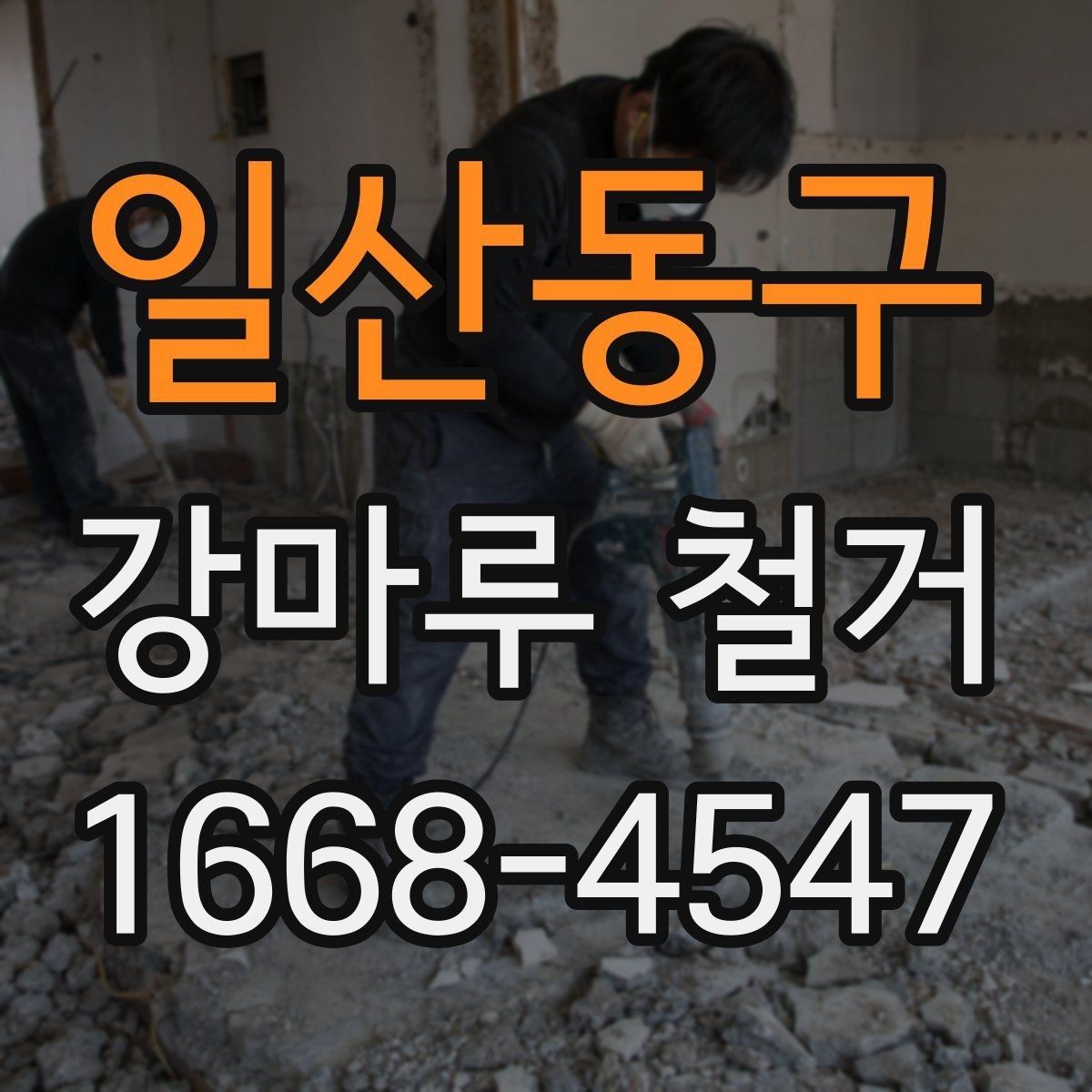 일산동구 강마루 철거 시 추가 비용이 생기는 경우
