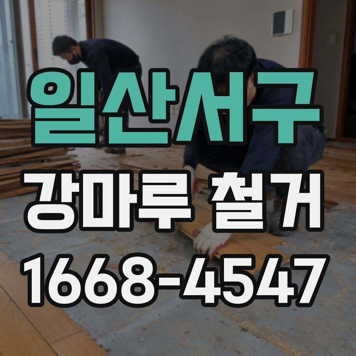 일산서구 강마루 철거 견적과 실제 비용 차이 줄이기