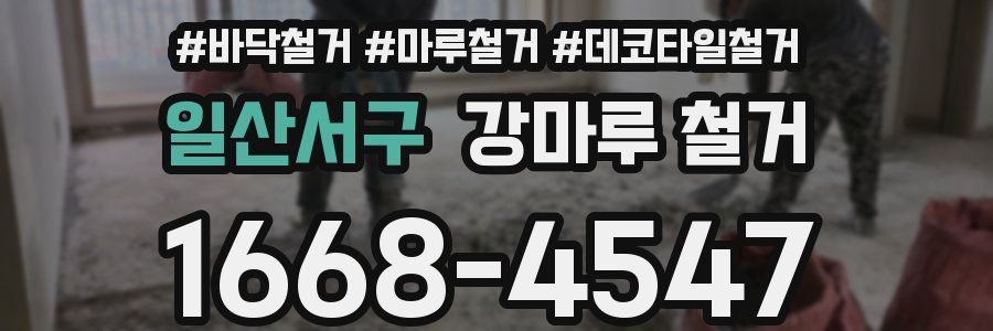 일산서구 강마루 철거