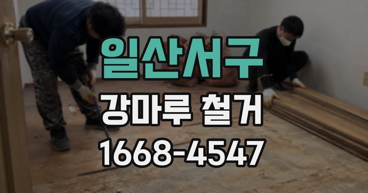 일산서구 강마루 철거