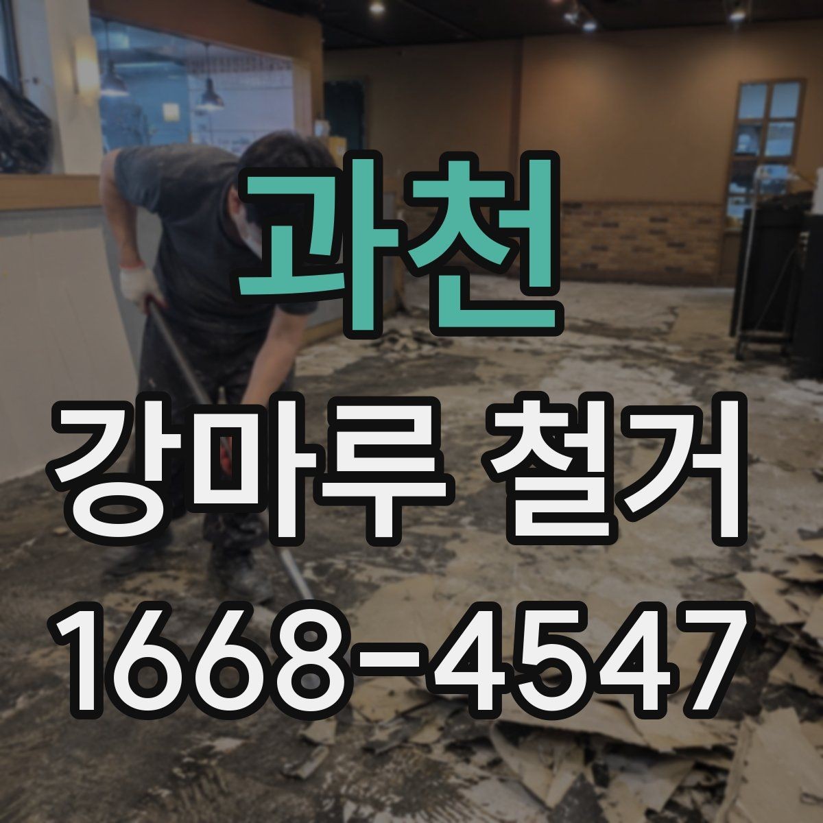과천 강마루 철거 후 방음과 단열 점검 포인트