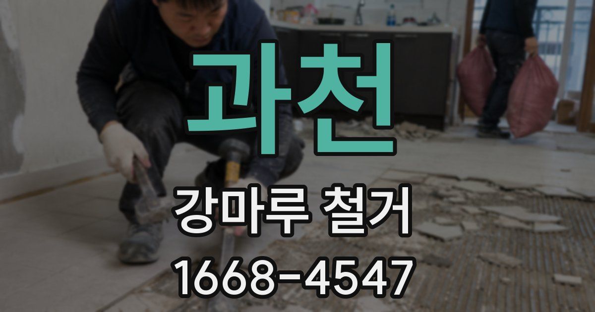 과천 강마루 철거