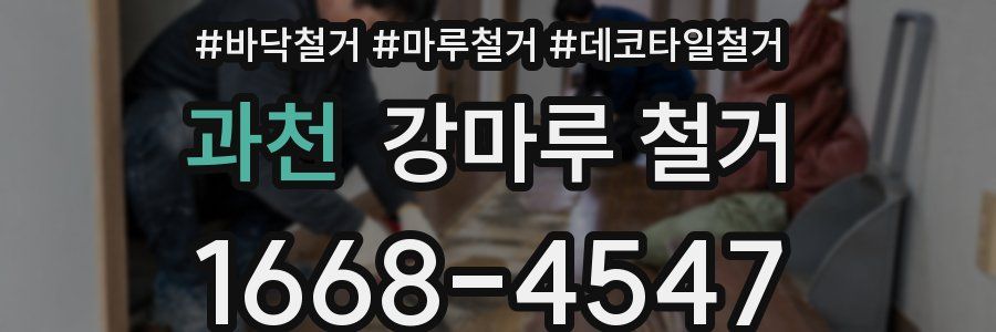 과천 강마루 철거