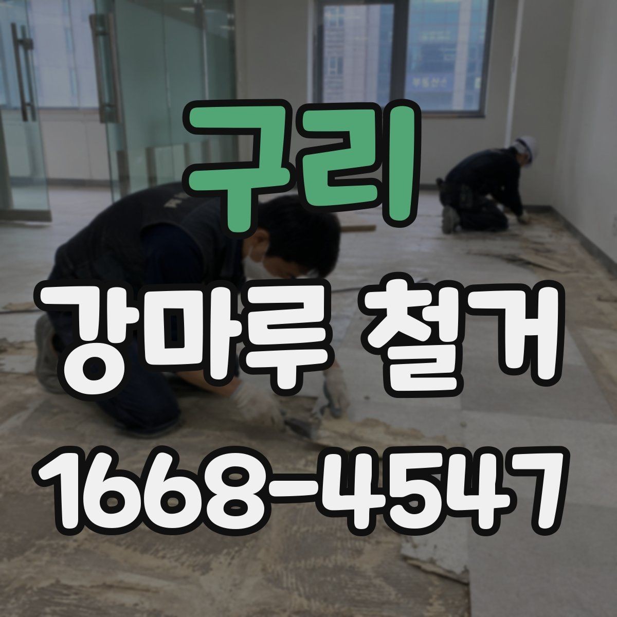 구리 강마루 철거 과정에서 자주 묻는 질문
