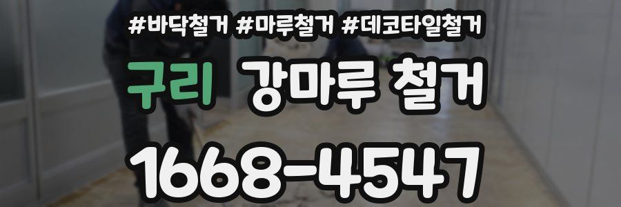 구리 강마루 철거