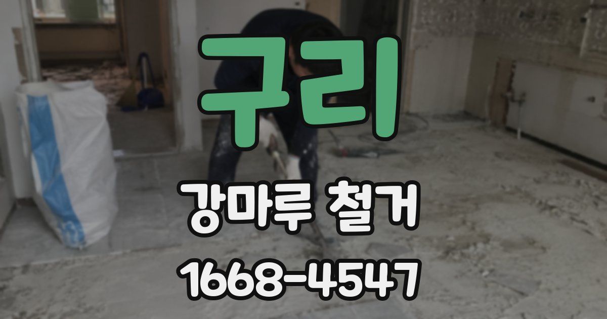 구리 강마루 철거