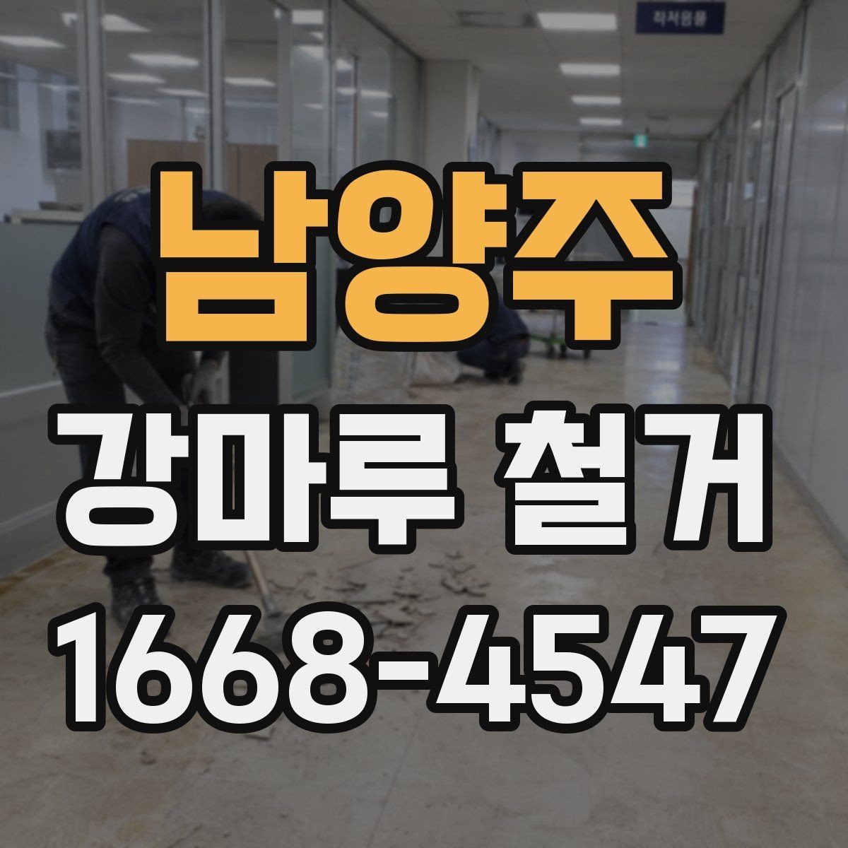 남양주 강마루 철거 준비물과 사전 체크리스트