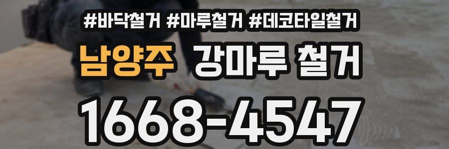 남양주 강마루 철거