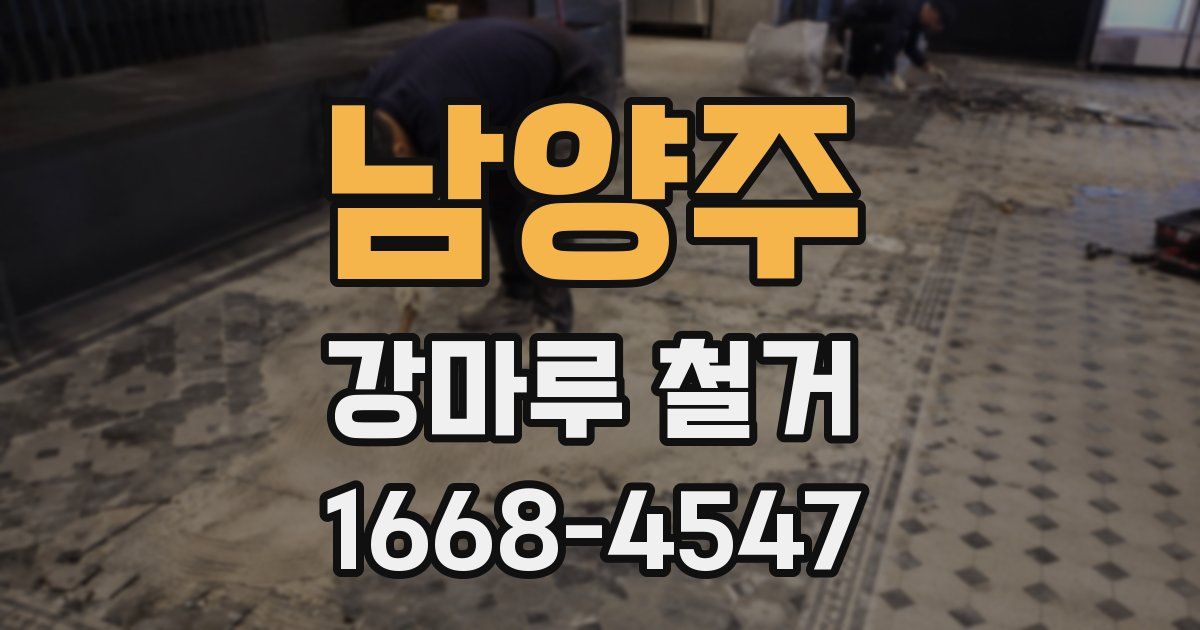 남양주 강마루 철거