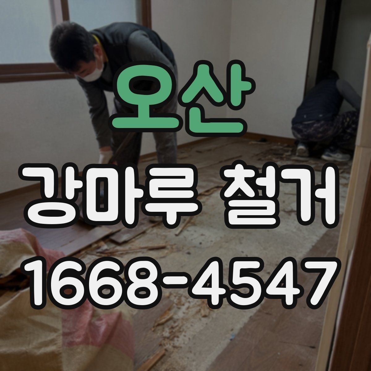 오산 강마루 철거 공사 준비부터 마무리까지 체크하기