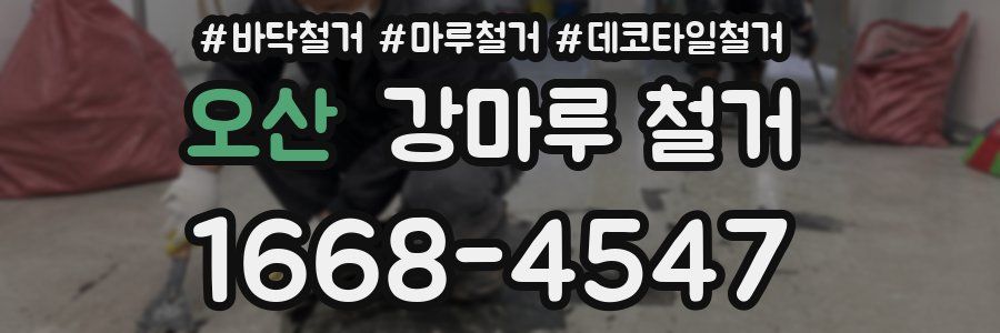 오산 강마루 철거