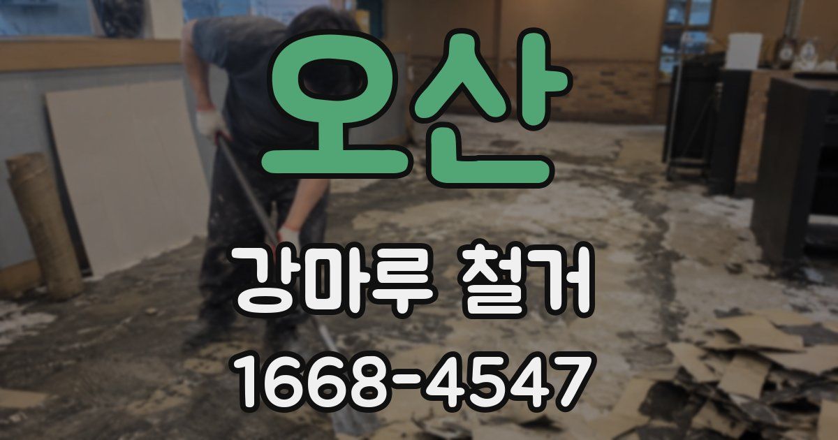 오산 강마루 철거
