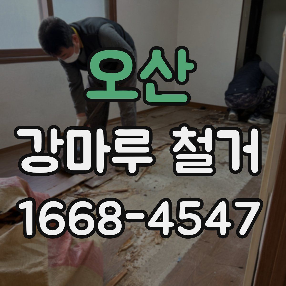 오산 강마루 철거