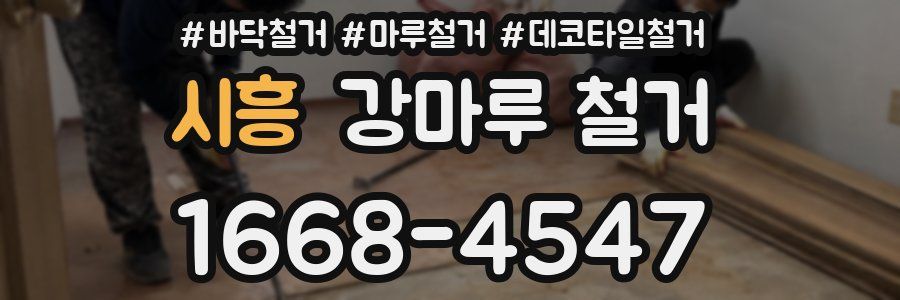 시흥 강마루 철거