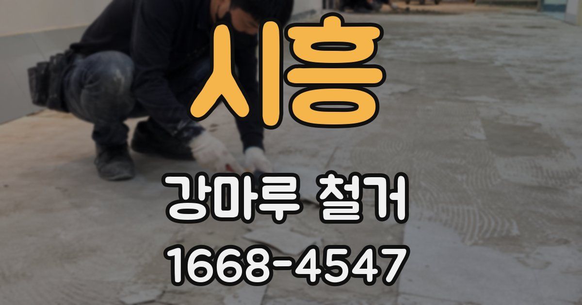 시흥 강마루 철거