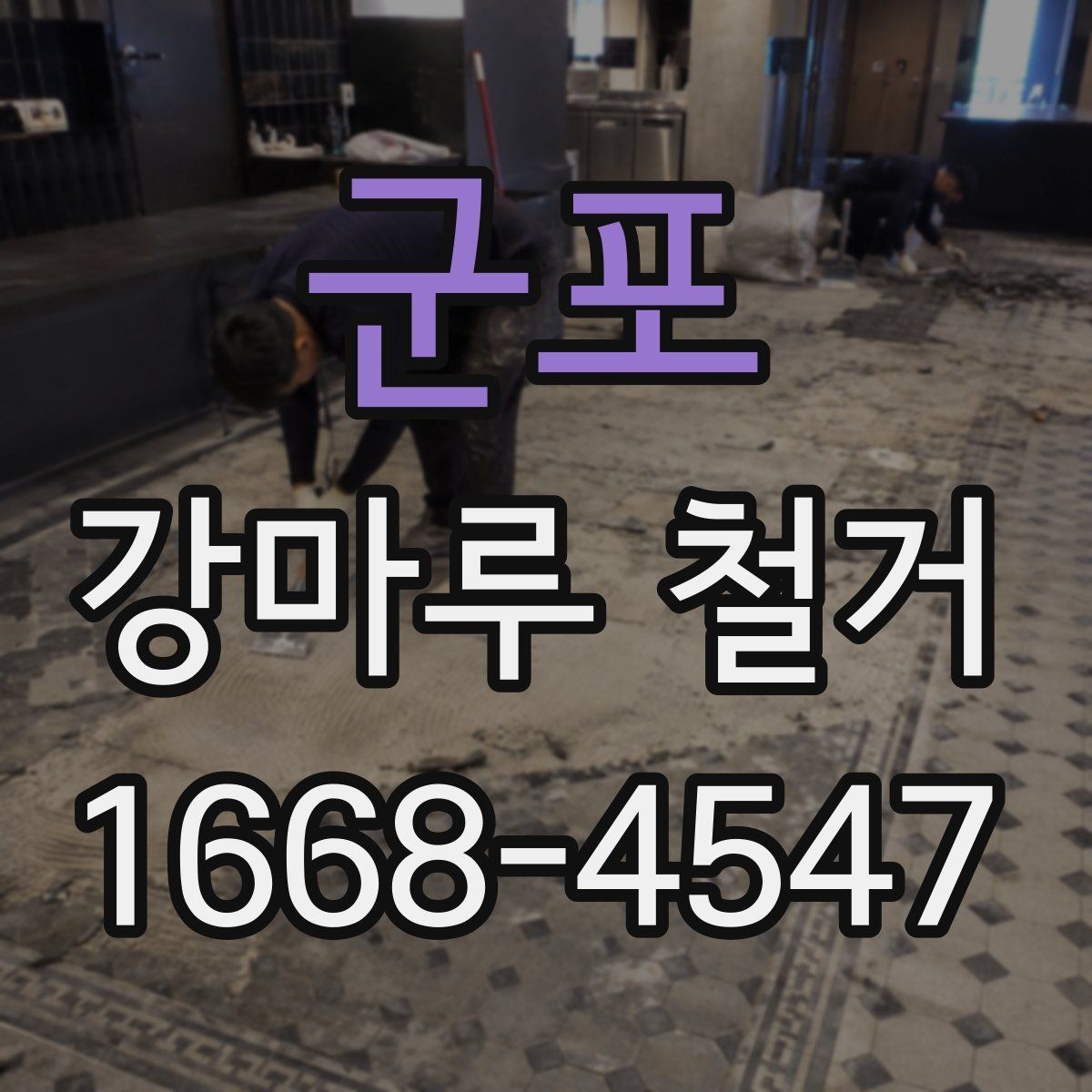 군포 강마루 철거 공사 견적 상담 시 유용한 질문
