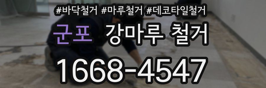 군포 강마루 철거