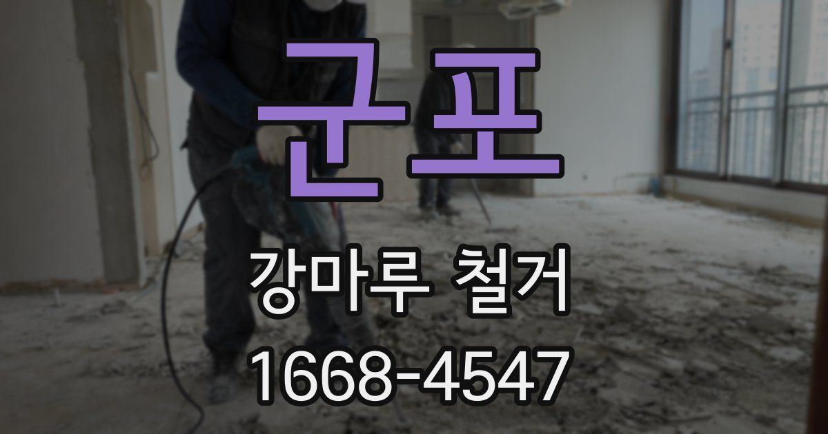군포 강마루 철거