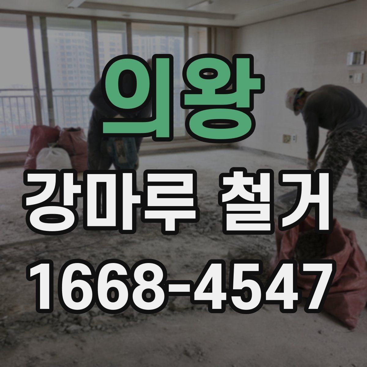 의왕 강마루 철거 시 추가 보수 비용이 생기는 이유