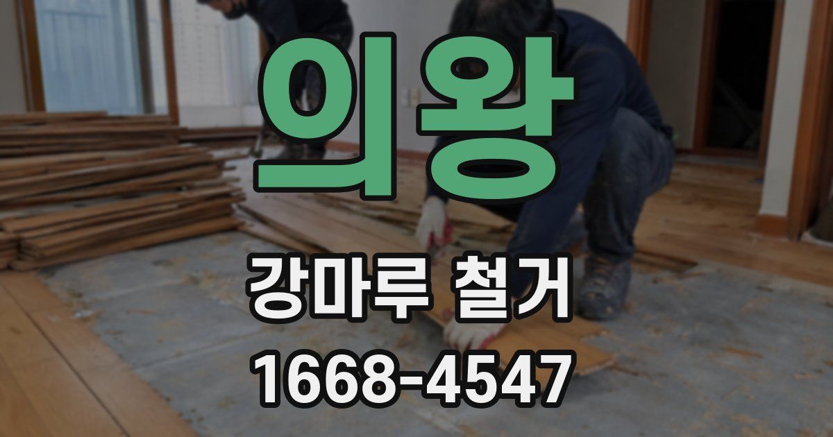 의왕 강마루 철거