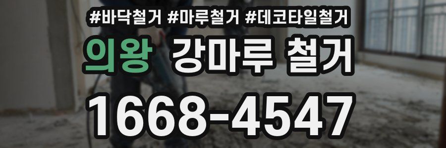 의왕 강마루 철거