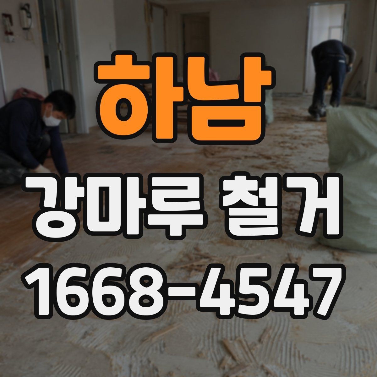 하남 강마루 철거 견적과 실제 비용 차이 줄이기