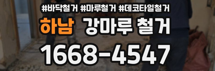하남 강마루 철거