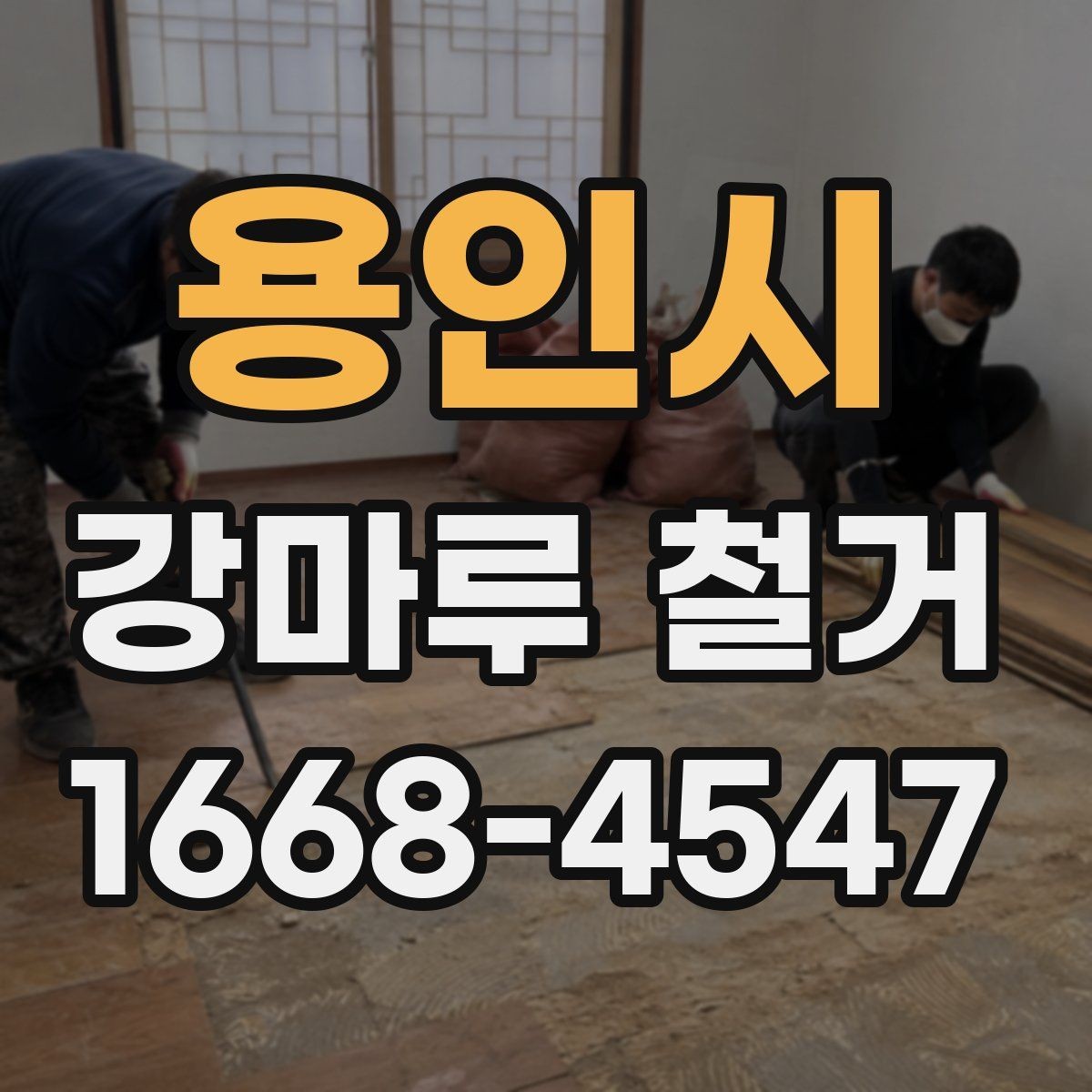용인시 강마루 철거 작업 전 이웃에게 안내하는 법