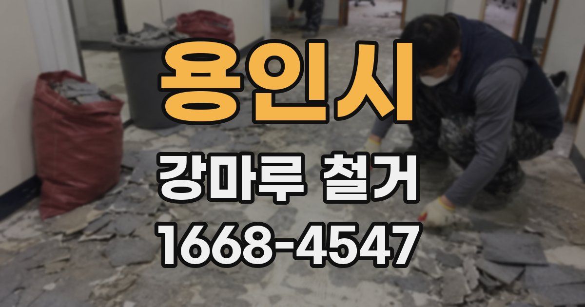 용인시 강마루 철거