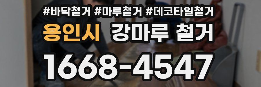 용인시 강마루 철거